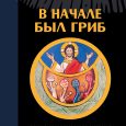 J. Brown, J. Brown. In the Beginning Was the Mushroom: The Psychedelic Gospels: The Secret History of Hallucinogens in Christianity.