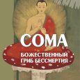 R. G. Wasson. Soma: The Divine Mushroom of Immortality