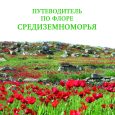 M. Sergeeva. Guide to the Flora of the Mediterranean.