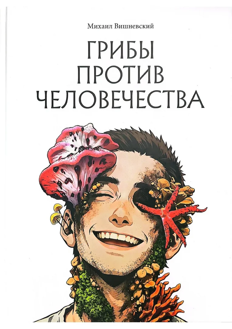 Fungi Against Humanity book cover by Mikhail Vishnevsky, face overgrown with mushrooms